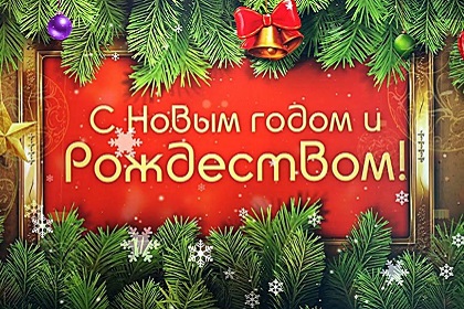 Поздравляем всех с наступающими праздниками!