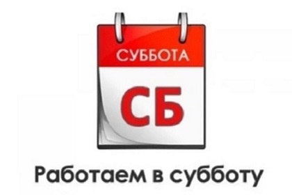 Ждем Вас в субботу!